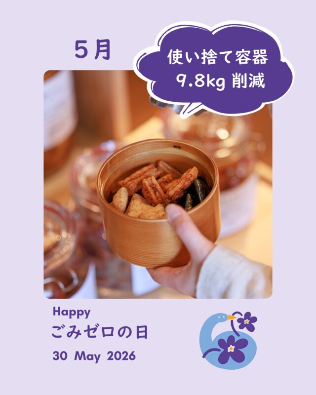 .
.
5月は9.8kgの使い捨て容器包装を削減できました！

5月30日 
ごみゼロの日

VIOLETTIでは、今月も、お客様にマイ容器やマイボトルをお持ちいただいたおかげで、たくさんの使い捨て容器包装を削減することができました。

小さなお店ですが、今月はじめて
「どのくらい削減できたのか」を細かく計算してみました。

まずは人気のアイスクリーム。

店内では器でご提供し、テイクアウトの際はマイ容器をお持ちいただいています。

容器がないお客さまは、持って帰ることができず申し訳なくいつも思いますが、

ほとんどのお客さまがそのあとテイクアウト容器を持ってきてくださるのは嬉しい！

その結果、5月だけで約1.5kg分の使い捨てカップを削減することができました。

ドリンクのテイクアウトもマイボトルをお持ちいただいたお客様のおかげで、使い捨てカップを減らすことができています。

お野菜は、ハスネファームさん、明石農園さん、土のこえさん。

きのこは谷川きのこ園さん。

みなさんに、ゼロウェイストでの納品にご協力いただいています。

プラスチック袋に入っていないお野菜は、どうしてもしんなりしやすく、

VIOLETTIではできるだけ傷まないよう工夫をしながら丁寧に扱っています。

また、調味料、お茶、おやつ、洗剤なども全てパッケージフリーで販売しています。

お客様には、商品にぴったりのマイ容器やお野菜用のコットンバッグなどをお持ちいただいて、

お買い物のときも、ご自宅での保存も、できるだけ使い捨てに頼らない形が自然と広がっています。

こうしたご協力のおかげで、5月の1か月間に販売した商品を、一般的な使い捨て容器や包装に入っていた場合と比較して計算したところ、

約9.8kgの容器包装を削減できたことがわかりました。

これは45Lのごみ袋に換算すると
約10〜12袋分に当たります。

数字にしてみると、VIOLETTIのような小さなお店でも、これだけの削減ができるのだと改めて実感しました。

そしてそれは、わたしたちだけではなく、お客さま一人ひとりの選択があってこその結果です。

本当にありがとうございます。

これからもVIOLETTIでは、新しい商品も含め、マイ容器でのお買い物をもっと楽しんでいただけるように。

日常の中で「パッケージフリー」がもっと当たり前の選択になるよう、少しずつ取り組みを広げていきます。

そして、
「使い捨て容器を減らしたい」
「量り売りやリユース容器の取り組みを始めてみたい」

そんな思いをお持ちのお店がありましたら、ぜひ一緒に取り組んでいただけると嬉しいです。

小さな取り組みでも、地域でつながれば大きな力になると思っています。

情報交換や小さな連携からでも大歓迎です。

お気軽にご連絡ください！

これからも、無理なく、楽しく。

できることを、少しずつ。

ごみゼロの日に。

みなさんと、今日だけでなく、毎日の選択を少しずつ変えていけたら嬉しいです。