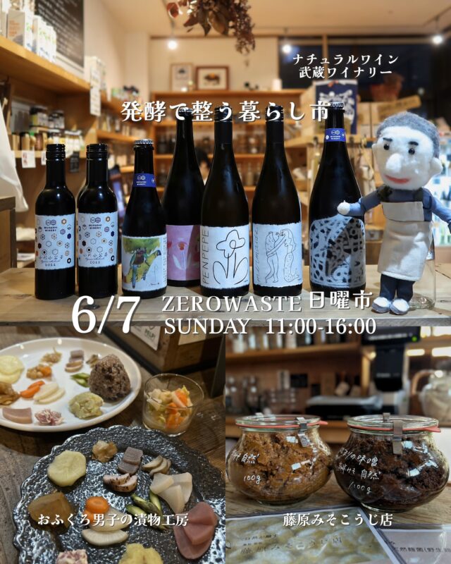 .
.
明日は発酵と自然の恵みを楽しむ日

「発酵で整う暮らし市」

お店にいると、豊かさの基準が、

たくさん持つことや速さではなくて、

ゆっくり味わうことや、丁寧に選ぶことへと移っているような気がしています。

量り売りで少しずつ必要な分だけ持ち帰ることや、お野菜を自分で作ってみる。

そういった小さな選択を楽しみながら、日々の暮らしそのものを大切にしている方が増えているように思います。

明日の「発酵で整う暮らし市」も、とくべつなことではなく、いつもの暮らしの中にある延長線のような時間。

自然のままに育ったものや、手をかけて丁寧につくられたものを、無理なく、心地よく選べる場所でありたいと思っています。

ゆっくりと、味わいながら過ごしていただけたら嬉しいです。

𓍯 ┈┈┈┈┈┈┈┈┈┈┈┈ 𓍯

▪️武蔵ワイナリーのナチュラルワイン

埼玉県小川町の武蔵ワイナリーは、
「自然の力をそのままワインに映すこと」を大切にしています。

ぶどうは完全無農薬栽培。

醸造では補糖・補酸を行わず、添加物もなし。

微生物の働きを活かしながら、ぶどう本来の個性を引き出したワインは、やさしくも力強い味わいです。

また、耕作放棄地を開墾してぶどう畑を育て、地域の自然環境を守りながらワインづくりを続けているのも武蔵ワイナリーならでは。

ワイナリーの建物も埼玉県産の木材や土壁、漆喰を使い、エネルギー自給を目指したサステナブルな設計。

「地域とともに歩むワイナリー」という想いが細部まで息づいています。

今回は赤・白・オレンジワインをご用意しました！

VIOLETTIのナッツやドライフルーツをおともに、ゆっくりと自然なワインの味わいをお楽しみください。

▪️おふくろ男子の漬物工房

旬の自然栽培野菜を使い、きちんと発酵させた9種類の瓶詰め漬物。

自然栽培の恵みと手仕事から生まれるお漬物いろいろ。

お漬物の概念が変わります！（数量限定）

・福神漬
・かぶキムチ
・キャベツキムチ
・水キムチ
・ザワークラウト
・大根・人参・ズッキーニのピクルス
・玉ねぎのピクルス
・玉ねぎのたまり漬け
・食べるラー油

▪️藤原みそこうじ店

お味噌の量り売り
久しぶりの入荷です。

米みそ、合わせ糀みそ、麦みその3種。

氷ノ山系の天然水、自然栽培の米と大豆、沖縄の海水塩だけで作るお味噌。

添加物や加温は一切せず、酵母のちからでじっくり熟成。

さらにクラシック音楽を聴かせながら、1年以上かけて丁寧に熟成されています。

その結果、生きた微生物の力を感じられる、身体にもやさしいやわらかく深い味わいのお味噌が生まれます。

量り売りなので、少しずつ試せるのも嬉しいポイントです！

お気に入りの容器をお持ちください。

▪️土のこえ

自然栽培野菜の量り売り

富山県立山町より、採れたてのスナップエンドウとズッキーニが届きました。

立山連峰を望む大地で、野菜やお米と向き合いながら、「食べること」をもう一度見つめ直す農業を実践されています。

情報があふれる時代だからこそ、自分で見て、食べて、感じることを大切にしたい。

そんな想いから生まれる野菜たちは、とても素直で力強い味わいです。

量り売りで必要な分だけどうぞ。

▪️麹調味料づくり

VIOLETTI の量り売りの材料で、手軽に塩麹・醤油麹を作れます。

必要な分だけ自分の容器に入れて作れるのも嬉しいポイント。

毎日の料理に使えて、発酵の力で素材の旨みがぐんと引き出され、毎日の料理をおいしく、体も心も整える調味料に。

手作りする時間は、暮らしを丁寧に整える小さな楽しみ！

ゼロウェイストな暮らしにもぴったりです。

▪️アイスクリームの新フレーバー

湘南ゴールドとジャスミン
カルダモンヨーグルト
ラムミルク
柿と香港ミルクティ
ミルク

ほかいろいろ。

お楽しみに！

【ゼロウェイスト日曜市】

■日時
6/7(日) 11:00-16:00
※お買い物は19:00まで

■開催場所

ゼロウェイストショップ VIOLETTI

練馬区羽沢2-1-7 エシカルハウス
※新桜台駅1番出口より徒歩1分

お問い合わせはDM、または店頭にて
℡ 050-1311-4129

#VIOLETTI
#発酵
#ゼロウェイスト
#オーガニック
#量り売り
