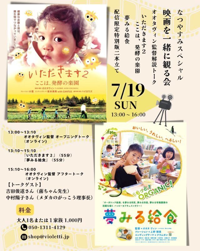 .
.
オオタヴィン監督作品

『いただきます2　ここは、発酵の楽園』

『夢みる給食』

この2作品を、それぞれ55分に再編集した「配信限定特別版」をVIOLETTIで一緒に観ませんか！

発酵、土、微生物、食、農業、子どもたちの未来

別々のテーマのようで、どちらの映画も
「私たちは何を食べ、どんな未来を子どもたちへつないでいくのか」を考えさせてくれる素晴らしい作品。

だからこそ、この映画をVIOLETTIで、みなさんと一緒に観たいと思います。

映画を観て終わりではなく、感じたことをみんなでシェアしながら、
「いま、私たちにできること」を考えられたら嬉しいです。

▪️日時
7月19日（日）

13:00〜13:10
オオタヴィン監督 オープニングトーク（Zoom）

13:10〜15:10
『いただきます2　ここは、発酵の楽園』（55分）

『夢みる給食』（55分）

15:10〜16:00
オオタヴィン監督 アフタートーク（Zoom）

▪️トークゲスト
吉田俊道さん（菌ちゃん先生）
中村陽子さん（メダカのがっこう理事長）

▪️会場
VIOLETTI
練馬区羽沢2-1-7 エシカルハウス
新桜台駅1番出口より徒歩1分

☎︎ 050-1311-4129
✉︎ shop@violetti.jp

▪️参加費
1,000円（お一人または1家族）

今回もVIOLETTIはサテライト会場となります。

スクリーン上映ではなく、お部屋を明るくしたままモニターで上映しますので、小さなお子さまとご一緒の参加もお気軽にどうぞ。
途中の入退室も自由です。

VIOLETTIのおやつを食べながら、のんびりとご参加ください。

身体のこと。
食のこと。
子どもたちの未来のこと。
そして、わたしたちが暮らす地域のことも！

一緒に考えたり、語り合える時間になれば嬉しいです。

どうぞお気軽にご参加ください。

お申し込み・お問い合わせはDM、またはVIOLETTIまでお待ちしております。

『夢みる給食』

子どもたちに安心・安全な給食を届けたい！
そんな想いから始まった「オーガニック給食」の取り組みを追いかけた、希望あふれるドキュメンタリーです。

映画には、市民、行政、有機農家、栄養士、医師など、それぞれの立場から未来の子どもたちのために行動する人たちが登場します。

「ひとりでみる夢は、ただの夢。みんなでみる夢は、現実になる。」

そんな言葉のとおり、一人ひとりの小さな一歩が地域を動かし、給食を変え、未来を変えていく姿が描かれています。

観終わったあとには、「私にもできることがあるかもしれない」と、あたたかな希望が湧いてくる作品です。

VIOLETTIも、この映画のクラウドファンディングに参加し、完成を応援しました。

だからこそ、この作品をたくさんの方と一緒に観たいと思います。

『いただきます2 ここは、発酵の楽園』

目には見えない菌や微生物は、土を育て、植物を育て、私たちの命を支えています。

この映画は、自然農法や発酵、食を通して、人・植物・微生物が支え合いながら生きる「命の循環」を描いたドキュメンタリーです。

菌ちゃん先生こと吉田俊道さんや、奇跡のリンゴで知られる木村秋則さんをはじめ、自然と共に生きる人々の姿から、私たちもまた自然の循環の一部であることに気づかされます。

毎日の「いただきます」という言葉には、たくさんの命への感謝が込められています。

VIOLETTIも大切にしている、自然と調和し、人と人、人と地域がつながる「循環のある暮らし」。
この映画は、その豊かさをあらためて感じさせてくれるわたしも大好きな作品です。

いよいよ夏休みはじめの連休ですね。
VIOLETTIで、のんびりと、そして心豊かな時間を一緒に過ごしませんか。
みなさまのお越しをお待ちしております。

【お知らせ】

シュタイナーのお人形を作る会について
@koharutotuki 

この日の13:00〜16:00に予定していた
「シュタイナーのお人形を作る会」は、映画の開催に伴い、10:00〜12:00へと変更いたします。

楽しみにしてくださっていた皆様、お間違えのないようよろしくお願いいたします。

（午前にお人形を作って、午後から映画に参加することも大歓迎です！）。

みなさまのお越しをお待ちしております。