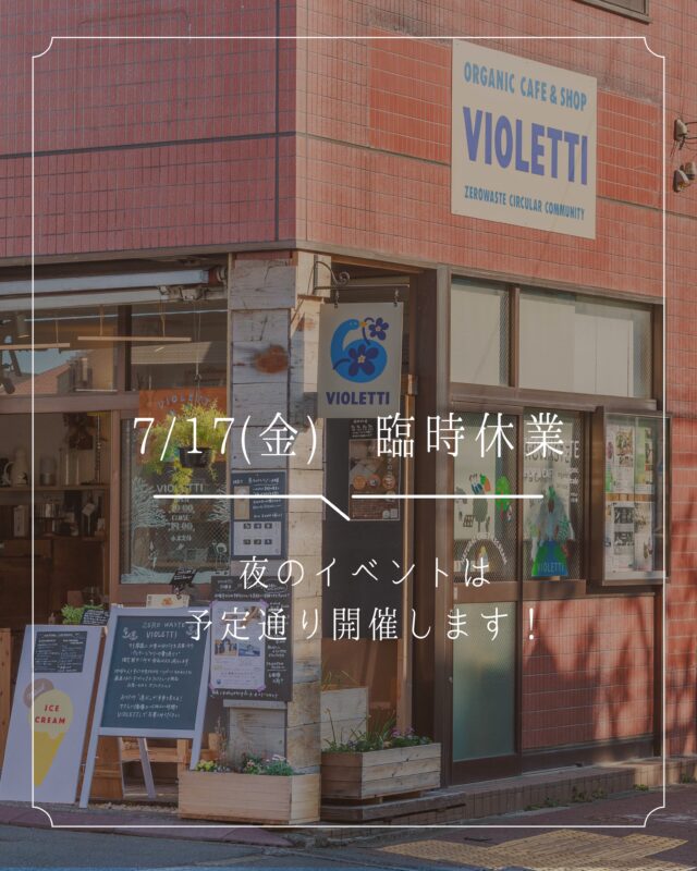 .
.
本日7/17(金) 臨時休業のお知らせ

本日7/17(金)は、臨時休業とさせていただきます。

急なお知らせとなり、ご来店を予定してくださっていた皆さまには、ご不便をおかけしますが、よろしくお願いいたします。

本日夜に予定されている
「2050年も住みたい練馬」さん主催のイベントは、予定通り開催いたします！
@nerima.kikouhendou 

本日のテーマは、
「資本主義ってどんなもの？」
日々感じるていること・モヤモヤから考える。

「ちょっと覗いてみたいな」「暮らしのモヤモヤを気軽におしゃべりしてみたい」という方、どなたでも大歓迎です。

どうぞお気軽に、ふらりと遊びに来てくださいね。

皆様とお会いできるのを楽しみにしています！

𓍯 ┈┈┈┈┈┈┈┈┈┈┈┈ 𓍯

VIOLETTI の屋上菜園では、夏の太陽を浴びて、トマト、なす、ひよこ豆、インゲン、ミニスイカ、バジル、じゃがいも、ミントなどが元気いっぱいに育ち、毎日のように収穫を楽しんでいます。

そして、アイスには新しいフレーバーも入荷しています。

「マイ容器ありがとうポイント」も貯めながら、一緒に使い捨てを減らしていけたらうれしいです！

また明日から、みなさまのお越しをお待ちしております。

どうぞ素敵な金曜日をお過ごしください！