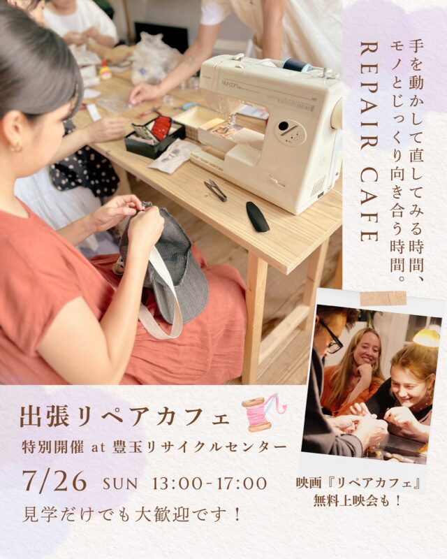 .
.
今月はVIOLETTIを飛び出して
「出張リペアカフェ」開催 

今月は特別に、豊玉リサイクルセンターで開催します！

「リペアカフェに興味があるけれど、初めて参加するには少し勇気がいるな…」

と感じている方も多いのかなと思います。

今回の出張開催は、地域のみなさんが気軽に立ち寄れる場所。

お直しの得意な地域の方も集まります。

この機会に、ぜひ気軽に参加していただけたらうれしいです。

VIOLETTI でのリペアカフェには、店頭のポスターをご覧になった地域の方の参加が増えてきました。

穴のあいた靴下や、破れたりほつれたりした洋服だけでなく、お気に入りのスニーカーやぬいぐるみ、思い出のキーホルダー、ネックレス、動かなくなったCDプレーヤー。

「これ、直せるかな。まだ使えるかな。」

そんな気持ちで持ってきてくださったものを囲みながら、みんなで知恵を出し合い、手を動かしています。

誰かが縫い方を教えてくれたり、おすすめの道具を貸してくれたり。

「こんな方法もあるよ」と声をかけ合いながら、一緒に手を動かす。

上手に直すことが目的というよりも、
ものともう一度向き合う時間や、人と人とのやりとりそのものが、とても豊かな時間だなあと毎回感じています。

見学だけでも大歓迎です。

「リペアカフェってどんな場所なんだろう」と気になっていた方も、この機会にぜひ遊びにいらしてください。

VIOLETTIがおすすめする映画
『リペアカフェ』
無料上映会も同時開催されます。

『修理したいのはモノだけじゃなかった。』この言葉が印象的な、オランダ発祥「リペアカフェ」に集う、人とモノを巡る物語を描いたショートドキュメンタリー映画。

「モノを直す」ことの先にある、温かい地域のつながりや豊かな暮らしのヒントが詰まっています。

無料ですので、まだ観ていない方はぜひこの機会にご鑑賞くださいね！

リペアカフェは豊玉リサイクルセンターへ出張しますが、VIOLETTIのお店はいつもの通り営業しています。

お買い物も、カフェも変わらずお楽しみいただけますので、リペアカフェを楽しんだあとは、ぜひVIOLETTIにも！

ひんやり美味しいアイスをご用意してお待ちしています。

ゆったり涼みに来てくださいね。

【リペアカフェ】

▪️日時
7月26日（日）13:00-17:00

▪️会場
豊玉リサイクルセンター
練馬区豊玉上2-22-15

▪️参加費
無料

【映画『リペアカフェ』上映会】

①11:00〜
②14:30〜
（約30分）

▪️参加費
無料

当日受付（上映15分前より）
各回定員20名

そして来月、VIOLETTIでのリペアカフェは、お店の夏休みと重なるため、第4日曜日に開催します。

8月23日（日）13:00〜16:00

暑い日が続きますが、涼しいお部屋で、みなさんと一緒にゆっくり手を動かしながら過ごせたらうれしいです。

𓍯 ┈┈┈┈┈┈┈┈┈┈┈┈ 𓍯

VIOLETTIから大切なお知らせがあります。

1年半前からはじまり、毎月大切に続けてきたこの「リペアカフェ」も、

一般社団法人 ZeroWaste Circular Community（ZWCC）

へ引き継ぐことになりました。

VIOLETTIが大切にしてきた

「壊れたら捨てるのではなく、手を動かしてモノと向き合う豊かな時間」

「地域の人たちがゆるやかにつながり、助け合える場所」

という想いをそのまま引き継ぎながら、これからはZWCCとして、地域のみなさんとともにより大きな循環の輪を広げていきたいと思っています。

直して使い続けることも、地域で知恵を分かち合うことも、特別なことではないけれど、とても温かで豊かで、大切なことだと感じています。

この地域らしいリペアの文化と循環のかたちを、これからもみなさんと一緒に育てていけたら嬉しいです。

これからのリペアカフェも、どうぞよろしくお願いいたします。

ZWCCの活動に興味がある

ボランティアや運営として関わってみたい

地域の循環の取り組みについて話を聞いてみたい

そんなふうに感じてくださった方は、ぜひお気軽にお問い合わせください。

℡ 050-1311-4129
✉️hello@zwcc.jp

一般社団法人 ZeroWaste Circular Community（ZWCC）みき