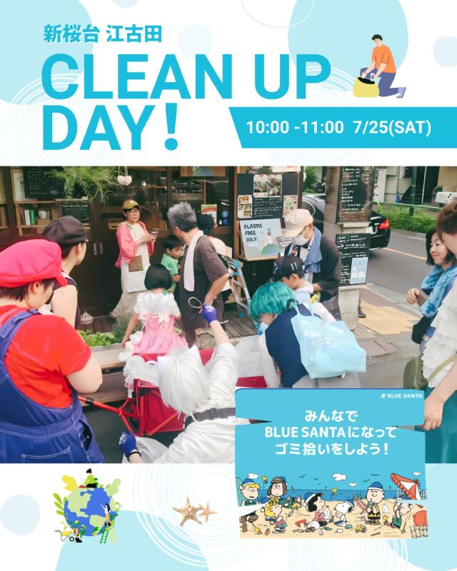 .
.
夏休みスペシャル！
CLEAN UP DAY！

夏休みが始まりましたね。

朝のみじかい時間、みんなで街を歩いて、ごみをひろいながら、気持ちの良い一日をスタートしませんか。

お子さまも、大人の方も、お一人でも大歓迎です！

夏休みの思い出に、親子でのご参加もおすすめです。

参加してくれた子どもたちには、ささやかなプレゼントをご用意しています。

「ゆうゆうロード ナイトバザール」の開催日ですので、お祭りで使えるチケットをプレゼントいたします。

▪️日時
7月25日（土）
10:00スタート
（10分前までに集合）

※着替えが必要な方は9:00からお部屋をご利用いただけます。

※雨天中止

▪️集合場所
ゼロウェイストショップ VIOLETTI
練馬区羽沢2-1-7
（新桜台駅1番出口より徒歩1分）

▪️活動時間
約30〜40分

▪️持ち物
・手袋
・トング（お持ちの方）
・飲み物
・タオル
・マイカップ

ごみ拾いのあとに、美味しいお茶をご用意しています。

今回は、全国で一斉に開催される
【ALL JAPAN BLUE SANTA 2026】に参加しています。

「海の日」は、海の恩恵に感謝する日。

赤いサンタクロースは白い袋から子どもたちにプレゼントを渡しますが、青いサンタクロースは「きれいな海」を子どもたちにプレゼントします！

海にあるごみの約8割は、街や川から流れ出たもの。

この街をきれいにすることは、そのまま美しい海を守ることにつながっています。

サンタの衣装がなくても大丈夫です。

青いTシャツ、青い帽子、青いタオルなど

何か「青いアイテム」をひとつ身着けてご参加ください。
もちろん手ぶらでのご参加も大歓迎です！

このごみひろい活動は、
「江古田ecoコスごみゼロプロジェクト」の主催で、誰でも気軽に参加できる、
「まちのつながりの場」として、毎月開催しています。

初めての方も大歓迎です！

みなさまのご参加を心よりお待ちしております。