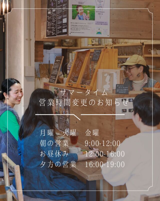 .
.
8/3(月)からサマータイム営業になります。

こんにちは！
毎日暑い日が続いていますね。

少しでも過ごしやすい時間にお買い物を楽しんでいただけるよう、今日から営業時間を夏仕様に変更します。

朝の営業　9:00〜12:00
お昼休み　12:00〜16:00
夕方の営業　16:00〜19:00

※土日祝は今までのとおり 
10:00〜19:00 の営業です。

そして昨日の日曜市には、暑い中たくさんの方にお越しいただき、本当にありがとうございました。

日曜市でご用意した MAX70%OFF の特別価格の商品も、一部そのまま店頭に並んでいます。

気になっていたけれど、まだ試したことがなかった！

そんなスパイスやハーブ、普段使いの調味料、お菓子、シャンプーやコンディショナー、雑貨など、お得な価格でお試しいただけるものもまだあります。

暑さの厳しい時間帯は無理をせず、朝の涼しい時間や夕方のお散歩がてら、ぜひお気軽にお立ち寄りください。

お買い物のあとは、カフェ席でアイスや冷たいドリンクで、ゆっくり涼んでいってくださいね。

今週もみなさまにお会いできるのを楽しみにしています！